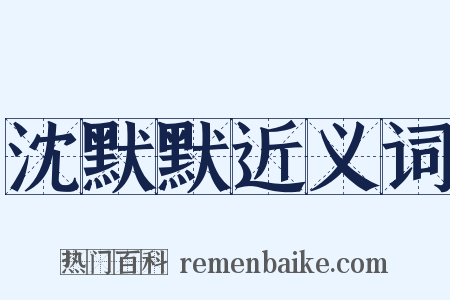沈默默近义词是什么意思的图片